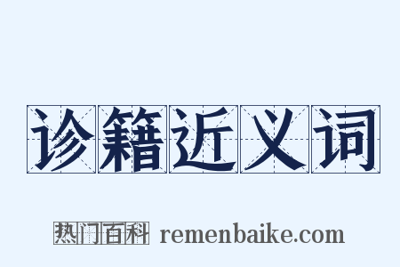 诊籍近义词是什么意思的图片